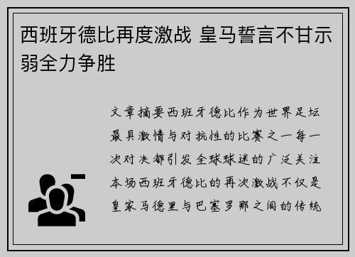 西班牙德比再度激战 皇马誓言不甘示弱全力争胜