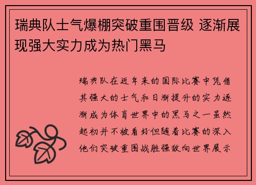 瑞典队士气爆棚突破重围晋级 逐渐展现强大实力成为热门黑马