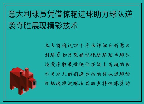 意大利球员凭借惊艳进球助力球队逆袭夺胜展现精彩技术 意大利球员凭借惊艳进球助力球队逆袭夺胜展现精彩技术