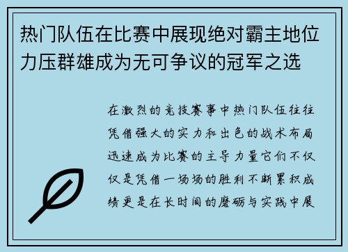 热门队伍在比赛中展现绝对霸主地位力压群雄成为无可争议的冠军之选 热门队伍在比赛中展现绝对霸主地位力压群雄成为无可争议的冠军之选