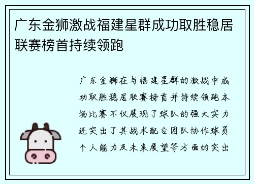 广东金狮激战福建星群成功取胜稳居联赛榜首持续领跑 广东金狮激战福建星群成功取胜稳居联赛榜首持续领跑