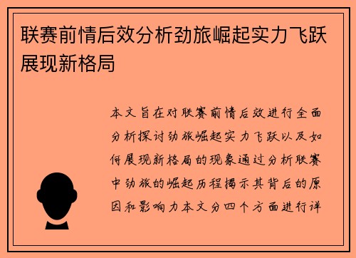 联赛前情后效分析劲旅崛起实力飞跃展现新格局 联赛前情后效分析劲旅崛起实力飞跃展现新格局
